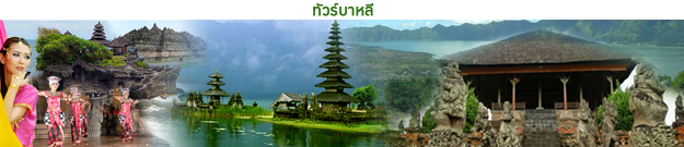 ทัวร์บาหลี tour-bali