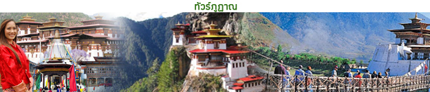 ทัวร์ภูฏาณ