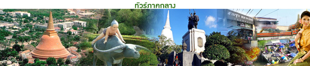 ทัวร์ภาคกลาง tour-central