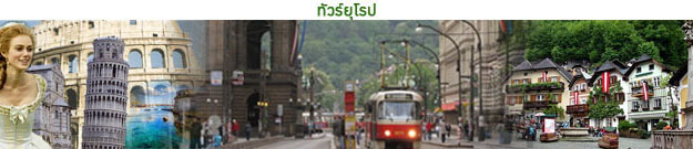 ทัวร์ยุโรป tour-europe