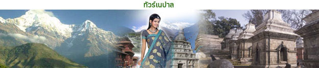 ทัวร์เนปาล tour-nepal