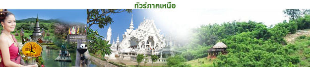 ทัวร์ภาคเหนือ tour-north