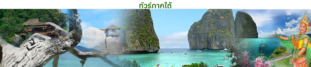 ทัวร์ภาคใต้ tour-south