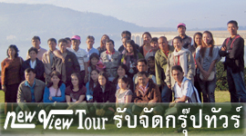 รับจัดกรุ๊ปทัวร์ส่วนตัว ท่องเที่ยวทั่วโลก Agent Private Group Tour Service