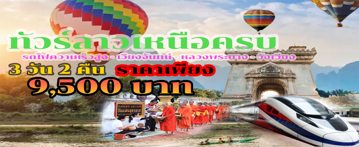 tour-northern-laos-high-speed-train-vientiane-luang-prabang-vang-vieng-transfer-to-udon-thani-3-days
