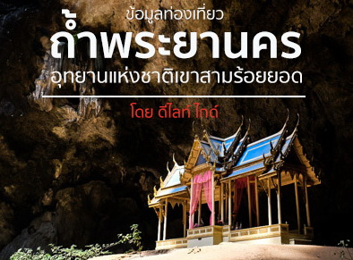 www.pranburi delight resort.comถ้ำพระยานคร