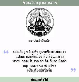 ทัวร์ ตราประจำจังหวัด จังหวัดมุกดาหาร tour-history-mukdahan