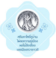 ทัวร์ ตราประจำจังหวัด จังหวัดปราจีนบุรี tour history miscelleneous prachin buri