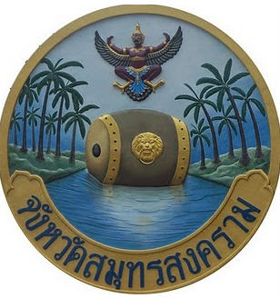 ทัวร์ ตราประจำจังหวัด จังหวัดสมุทรสงคราม tour history miscelleneous samut songkhram